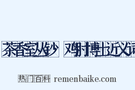 茶香室丛钞·鸡肘博士近义词是什么意思的图片